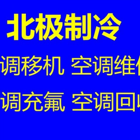 桓台县空调移机电话空调安装电话空调冲服清洗专业空调移机电话 快速上门