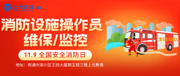 消防设施操作员的工作内容有哪些？南通消防设施操作员培训