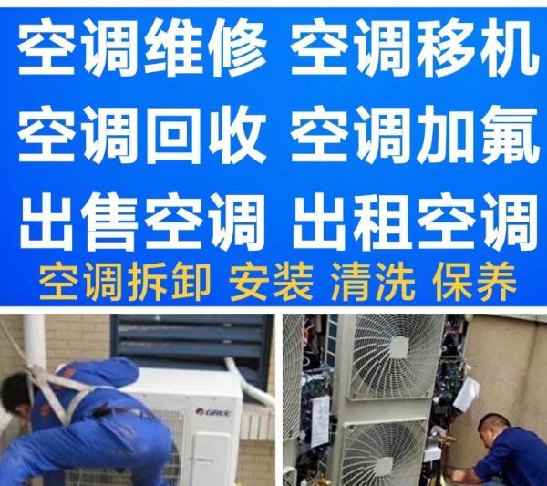 张店空调移机 空调维修 空调加氟 空调清洗 拆卸安装空调 回收空调出租空调出售空调