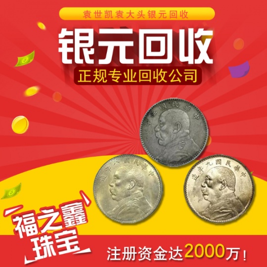 福之鑫回收袁大头价格 全国高价回收银元光绪元宝大清银币龙洋