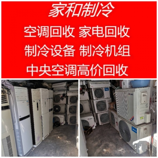 广饶县空调回收电话 二手空调回收 中央空调风管机回收 制冷设备 地源热泵回收 仓库挤压回收