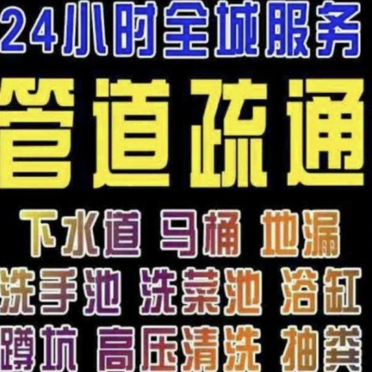 北京丰台区疏通管道，通下水疏通马桶地漏洗菜池下水道电话