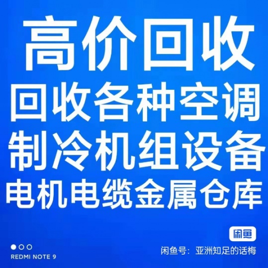 莱芜回收空调电话 莱芜废旧空调回收 电机电缆回收 设备回收 地源热泵回收