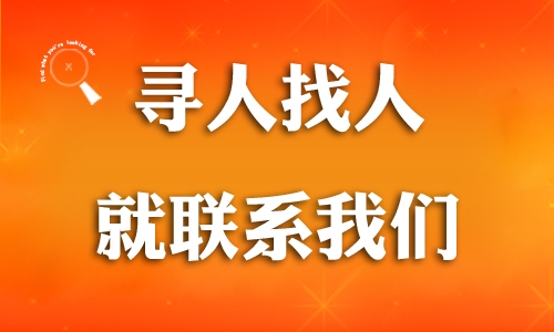 汉中找人公司 寻人公司 见人后付款