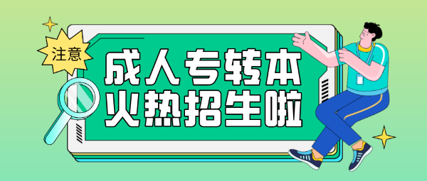 江苏专转本历年录取情况如何？南通专转本考试培训班