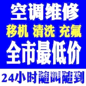 桓台县专业空调移机空调安装空调拆卸空调冲服清洗 空调检测空调回收空调出售快速上门