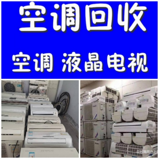 淄博空调回收电话 高价上门回收空调 二手空调回收 柜机挂机空调回收中央空调回收电话