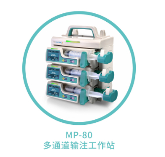 麦科田MP-30注射泵性能特点