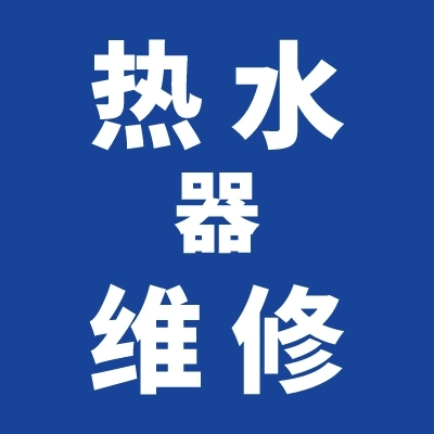 淄博张店热水器维修电话 张店修热水器快速上门服务电话