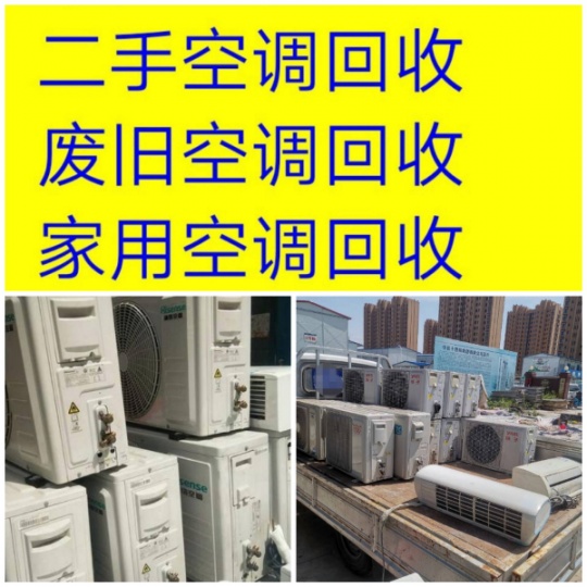 张店正规空调回收电话 高价回收二手空调 回收老旧空调 回收中央空调 回收制冷设备