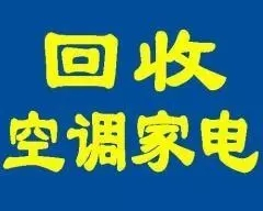 石家庄长安区冰箱回收石家庄长安区空调回收石家庄长安区洗衣机回收石家庄电器回收