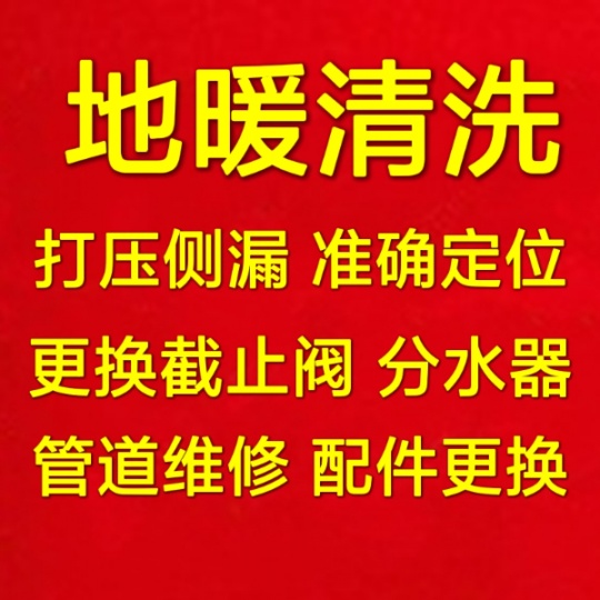 张店清洗地暖电话 地暖打压 定位侧漏维修 更换分水器 截止阀更换