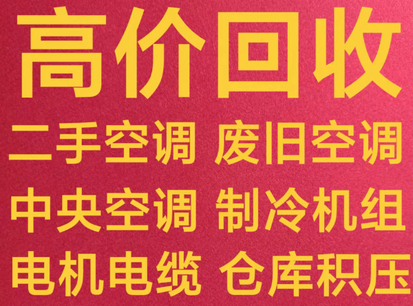 桓台回收空调电话 回收二手空调 回收专业空调 回收废旧空调 回收电机电缆仓库积压