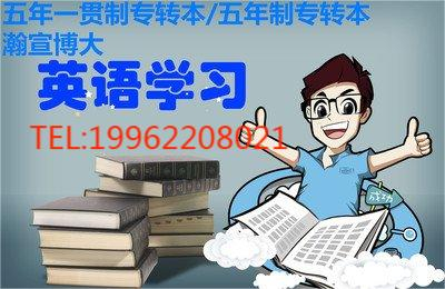 淮安五年制专转具体分析影响通过率的两大因素