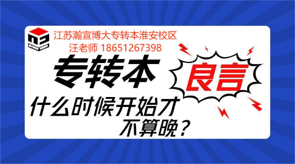 五年制专转本有专业的辅导班？求靠谱的培训机构推荐？