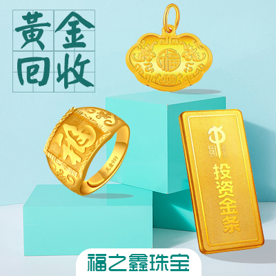实时金价贵金属回收 黄金回收价格多少钱 福之鑫
