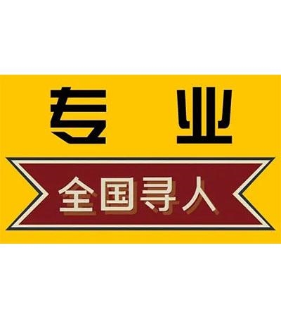 安庆找人公司 寻人公司 见人后付款