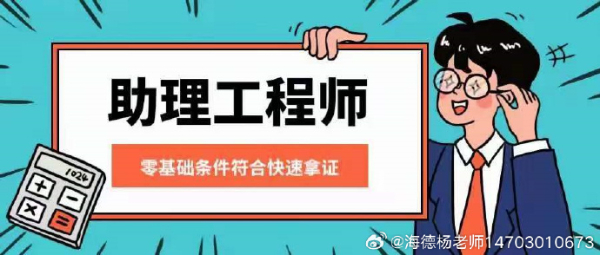 【海德教育】河北助理工程师评审条件？