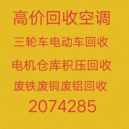 桓台回收空调电话 各种废旧空调回收 单位公司淘汰空调回收
