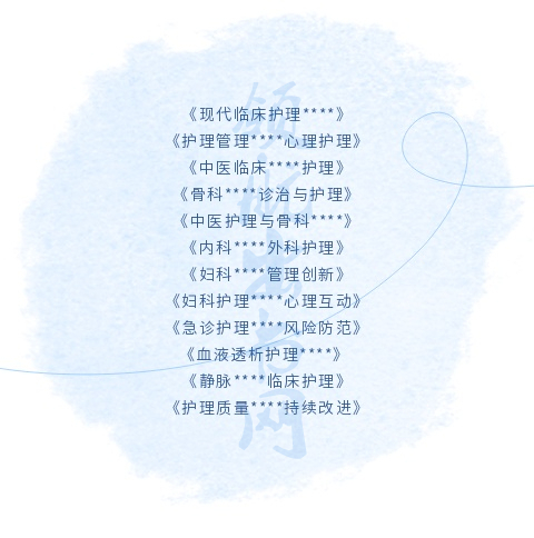 护理类学术著作征集作者2024年合作出版