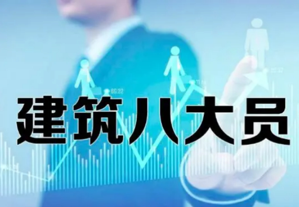 【海德教育】在邯郸住建厅八大员和建协八大员区别