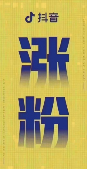 抖音如何快速涨粉？抖音涨精准粉最有效的方法