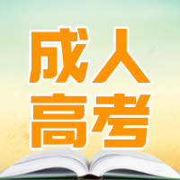自考哪些专业不用考数学？南通成人自考学历提升培训班