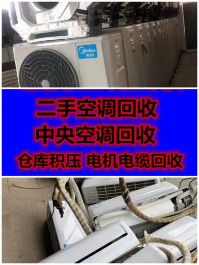 张店回收空调电话 张店二手空调回收 中央空调制冷设备机组回收 各种家电回收