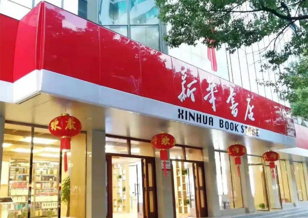 自费出版书能在新华书店卖吗？