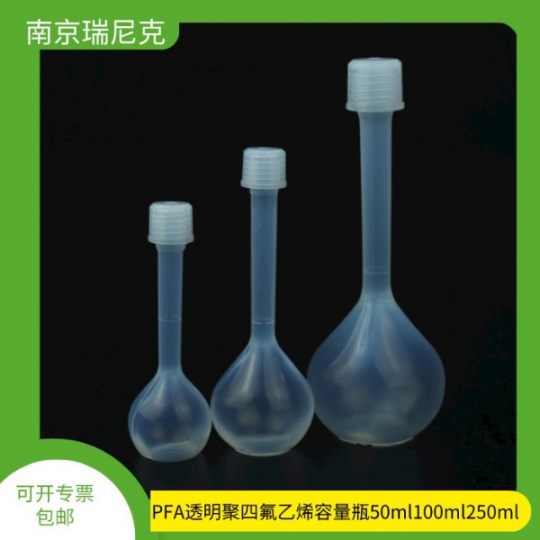 PFA容量瓶A级特氟龙塑料容量瓶带证书ICPMS专用