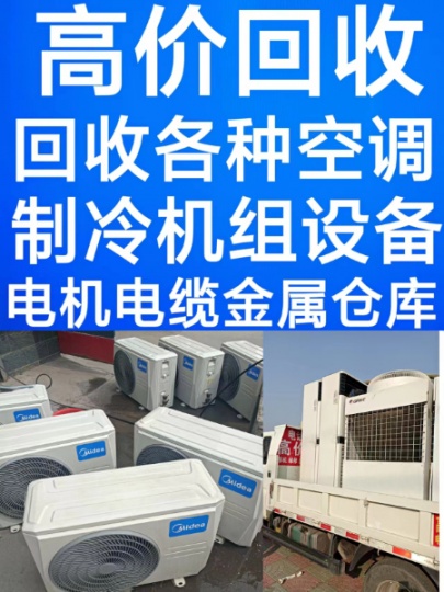 张店回收空调 张店回收家电 回收二手空调 回收中央空调 回收废旧空调 回收电机电缆废旧设备