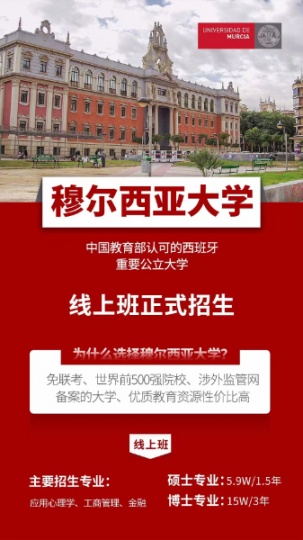 西班牙穆尔西亚大学ENAE心理学硕博学位连读
