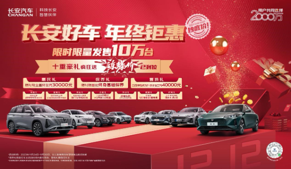 恭喜你！解锁长安年终购车钜惠，至高优惠40000元，惊喜福利等你抢