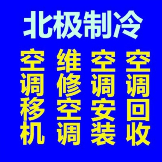 淄川专业空调移机维修电话空调安装电话空调维修空调出售电话回收空调电话