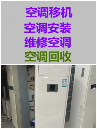 桓台专业空调移机维修电话空调安装电话空调维修空调出售电话回收空调电话