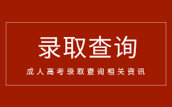 【海德教育】河北成考录取查询你了解吗？