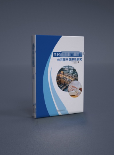 图书资料系列著作征集作者合作出版可晋升正副研究馆员高级职称