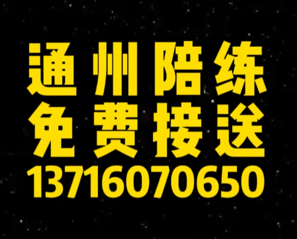 通州陪练免费接送1371-607尾号0650