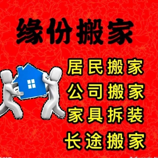 合肥缘份搬家公司