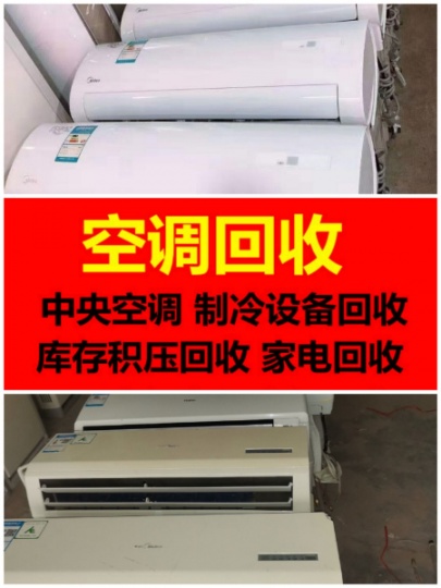 淄博大量回收废旧空调 淄博回收二手空调电话 中央空调回收 设备机组回收 废旧铜铁回收