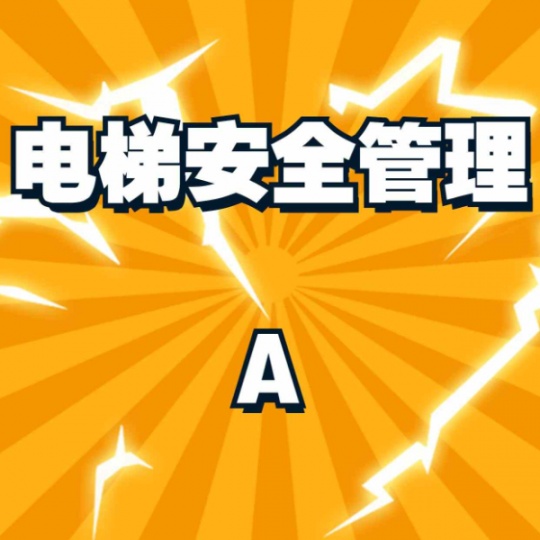 重庆怎么考电梯安全管理证？特种设备安全管理证报考流程
