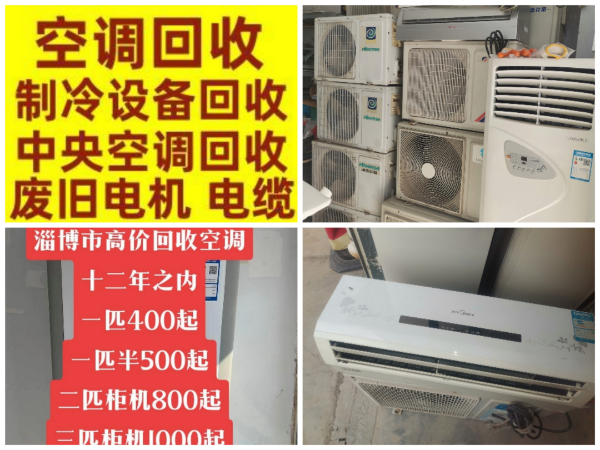 博山高价回收空调 博山二手空调回收 中央空调制冷设备机组回收 酒店宾馆空调回收