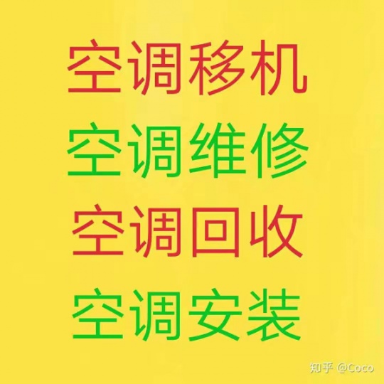 临淄空调移机 临淄专业维修空调电话 空调回收 安装空调 内外机清洗