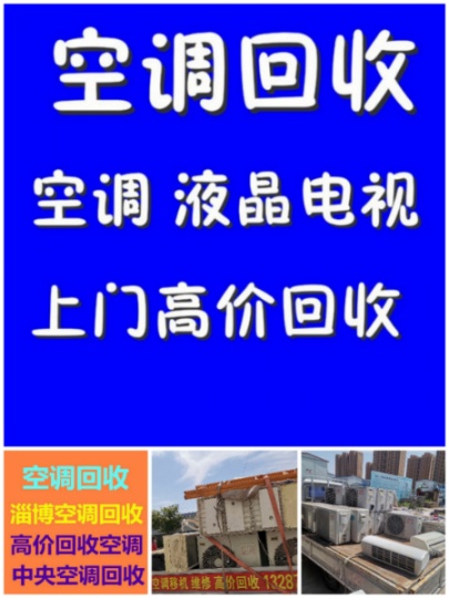 张店高价回收空调二手空调回收 回收柜机空调挂机空调回收快速拆卸 现金结算