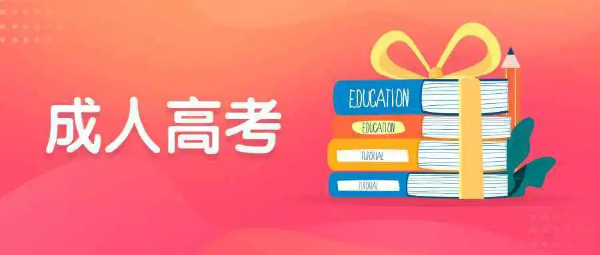 【海德教育】河北成人高考有必要吗?