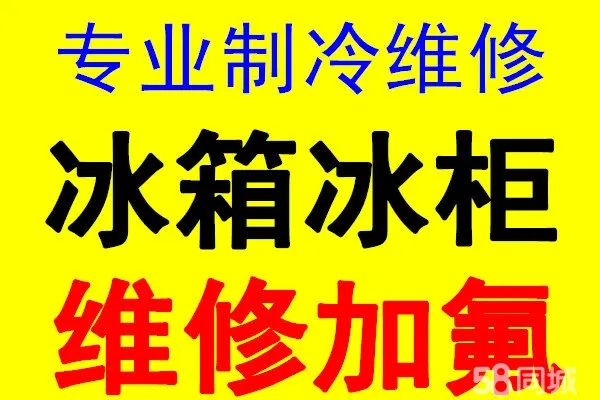 淄博市冰箱维修服务电话 临淄区维修冰箱电话冰箱清洗电话
