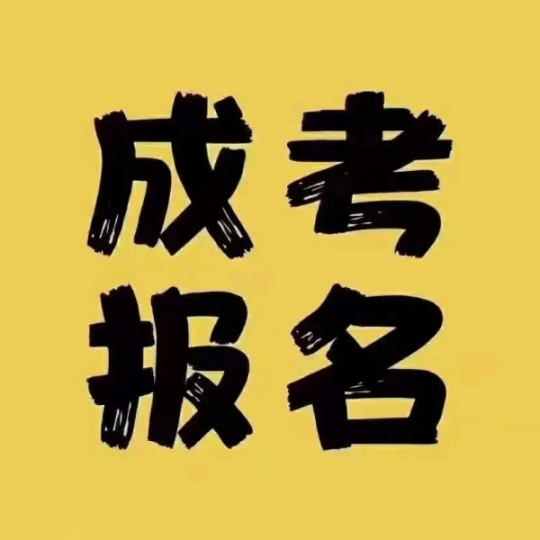 【海德教育】河北成考没有人会告诉你的事情
