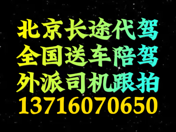 北京长途代驾司机外派1591-073尾号6625