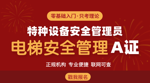深圳考特种设备安全管理员需要什么资料？怎么报名？