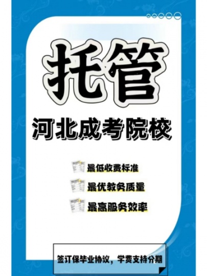 【海德教育】邯郸成考应该怎么选择院校？